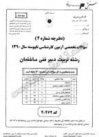 کاردانی به کاشناسی آزاد جزوات سوالات تربیت دبیر فنی ساختمان کاردانی به کارشناسی آزاد 1390